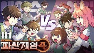  총 상금 120만원?! 절대 질 수 없다  - 파산게임4 추석 특집#1
