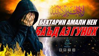 Беҳтарин амал баъд аз гуноҳ кардан | Такондиҳанда | Маслиҳат | Насиҳат | Тавба | Ҳикмат ТВ | Hikmat