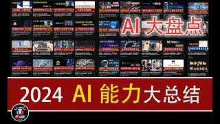 2024 AI能力大总结，看这一个视频够了🟢2024 AI技术发展大盘点🟢牛哥AI实验室 NIUGEE AI（124）