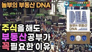 #6 주식을 해도 부동산 공부가 꼭 필요한 이유 l 놀부의 부동산 DNA l 놀부(정형근)지음