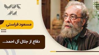 نقد صریح و بی پرده مسعود فراستی از تاثیر جلال آل احمد بر روشنفکران وقت! | در مهمان های ویژه کتاب باز