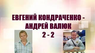 Kondrachenko - Valyuk. The 17th Master’s Tournament. Semifinal | Draughts