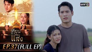 เทียนซ่อนแสง | Ep.37 (Full Ep) | 10 ธ.ค. 67 | one31