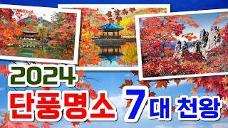 2024년 국내 단풍명소 7대천왕, 단풍절정시기, 국내 최고의 단풍산행코스, 가을에 가볼만한 단풍여행지,  설악산단풍, 내장산단풍, 강천산단풍, 오대산 선재길, 주왕산, 문경새재