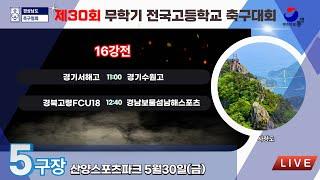 16강전 LIVE중계 I 2025년5월30일(금) 11:00 I 산양스포츠파크 5구장 #무학기전국고등학교축구
