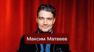 Максим Матвеев биография, карьера, личная жизнь