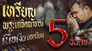 5 อันดับ เหรียญพระเกจิคณาจารย์ "เนื้อเงิน" ยอดนิยม มูลค่าหลัก 1,000,000 ++