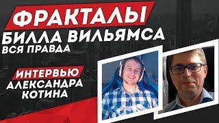 Фракталы Вильямса. Интервью Александр Котин