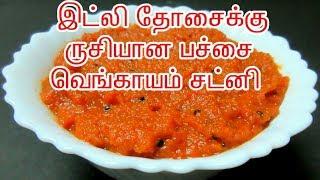 பச்சை வெங்காய சட்னி செய்வது எப்படி | Raw Onion Chutney in tamil | Tamil food corner