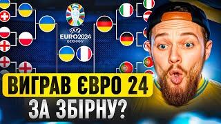 Виграв ЄВРО24 за Україну? Найсильніша збірна в історії?