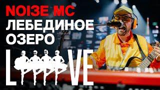 Noize MC — Кооператив «Лебединое озеро» (live)