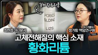 포스코홀딩스가 개발 중인 고체전해질의 핵심 소재, 황화리튬 | Virtual Tour