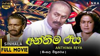 අන්තිම රැය සම්පූර්ණ චිත්‍රපටය   Anthima Reya Sinhala Movie | Malani Fonseka | Gamini Fonseka