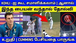 இந்த பையன் உள்ள வந்தால் தோல்வி உறுதி | CUMMINS பேசியதை பாருங்க