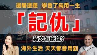 「記仇」用英文怎麼說？