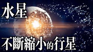 10分鍾解讀水星｜太陽系最神秘的行星