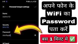 Apne Phone ke wifi ka password kaise pata kare | How to know phone wifi/hotspot password