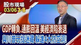 美國經濟烏雲密布 三大擔憂成衰退揮不去的陰影?關稅戰大打出手 通膨蠢動 未來的路該如何錢行?｜20250306(第3/8段)股市現場*鄭明娟(錢冠州)