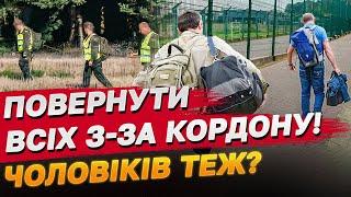 Україна хоче створити міністерство "повернення українців з-за кордону"! Чоловіків примусово?