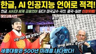 [해외감동사연] AI 인공지능, 한글을 선택하다! AI혁명의 중심에 500년 한글이 글로벌 소통의 문자가 되다!