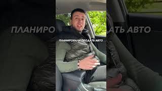 НИКОГДА НЕ ДЕЛАЙ ЭТО при продаже авто по хорошей цене #автомобили #продажаавто #автомобиль