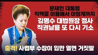 문재인 대통령 권한으로 김명수 대법원장 주더니 국민들에게 입만 열면 거짓말! 또 다시 재판에(서울점집,부산점집,대구점집,산신무당,유명한무당,유명한점집,점잘보는곳,사주,신점,국운)