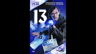 Сериал 13 (Тринадцать) 2014.