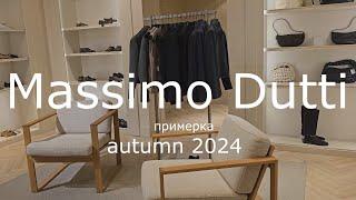 Massimo Dutti 2024 / Примерка