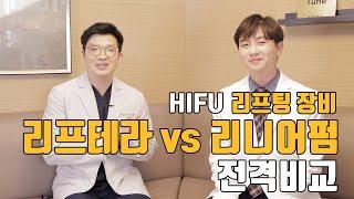 하이푸 리프팅 장비 리프테라 vs 리니어펌 전격비교! (feat. 닥터리마)