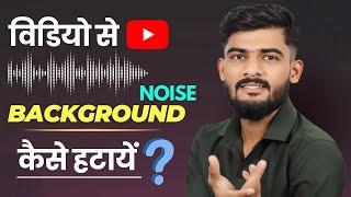 How to Remove Background Noise in Video 2024 || Video Se Background Noise Kaise Hataye?