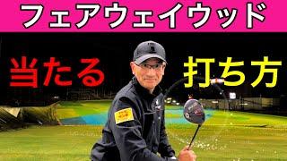 How to hit a fairway wood that hits. Easy to win even for beginners!