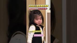 妹妹從小懂得捕捉鏡頭！看到鏡頭在拍「立刻變臉」  @ChinaTimes #控制 #鏡頭 #捕捉 #變臉 #妹妹 #孩子 #爆笑 #shorts