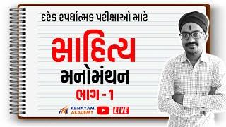 ગુજરાતી સાહિત્ય । મનોમંથન - 1 । ABHAYAM ACADEMY