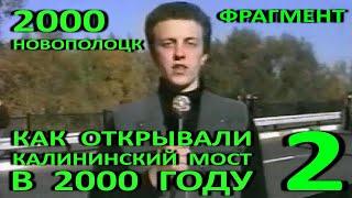 Сделано в Новополоцке. 2006 г. Часть 2. Реконструкция и открытие моста через Зап. Двину в 2000 году.