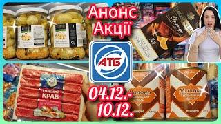 Анонс Акції в АТБ з 04.12.-10.12. Нові Міцні Знижки #акція #акції #знижка #атб