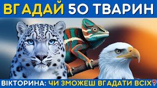 Вгадай 50 тварин!  | Вікторина: чи зможеш вгадати всіх?