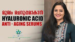 മുഖം ചെറുപ്പമാകാൻ Hyaluronic Acid serums | Anti Ageing Serum | How to use a Hyaluronic acid serum