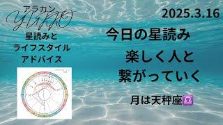 2025.3.16 今日の星読み 月は天秤座️を運行中 楽しく人と繋がっていく アラカンYUKKO星読みとライフスタイルアドバイス