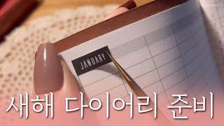 ASMR 2025년에 쓸 다이어리 준비 같이 할까요 #journaling