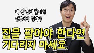 부동산 하락기 집 파는 방법 #공인중개사