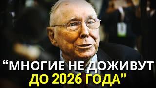 "Никто не готов к тому, что грядёт" - Последнее предупреждение Чарли Мангера