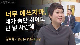 내면의 상처들을 보게 하신 하나님의 사랑ㅣ김숙경 소장ㅣ새롭게하소서