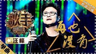 Wang Feng《再也没有》Never Again "Singer 2018" Episode 8【Singer Official Channel】