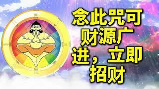 念此咒可财源广进，立即招财