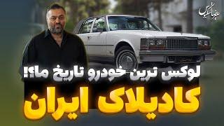 کادیلاک ایران، لوکس‌ترین خودرو مونتاژ شده در تاریخ صنعت خودرو کشور | Cadillac Iran 1975