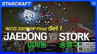 WCG 2009 GF StarCraft Final, Set 1 - Jaedong vs Stork