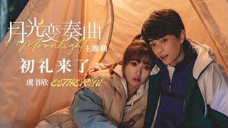 [OST] Esther Yu - "Chu Li Lai Le" (Moonlight) | Tecent Music Entertainment Official Channel