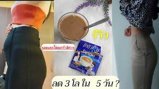 กาแฟลดน้ำหนัก บิวติ สริน พลัส ดี-ทอซี่ ลดน้ำหนักได้จริง ใน 5 วัน จริงหรือ ? มาดูกัน