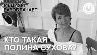 Сола говорит с Душой Полины Суховой. Разоблачаем мастеров, гуру, учителей.