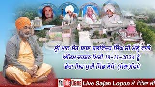 Live_ਅੰਤਿਮ ਦਰਸ਼ਨ ਸੰਤ ਬਾਬਾ ਬਲਵਿੰਦਰ ਸਿੰਘ ਜੀ ਮੱਲ੍ਹੇ ਵਾਲੇ (ਡੇਰਾ ਸ਼ਿਵਪੁਰੀ)ਲੋਪੋਂ (Moga) 18-11-2024